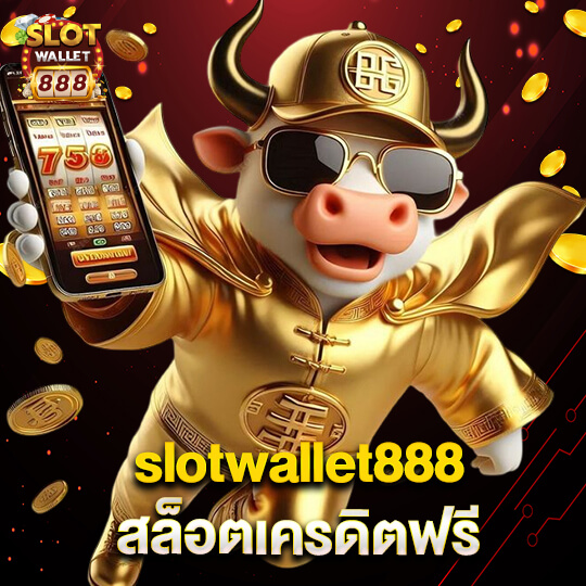 slotwallet888 สล็อตเครดิตฟรี