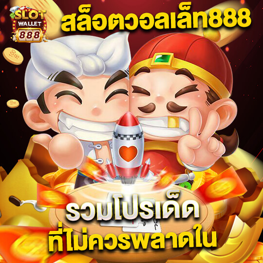 slotwallet888 เว็บสล็อต