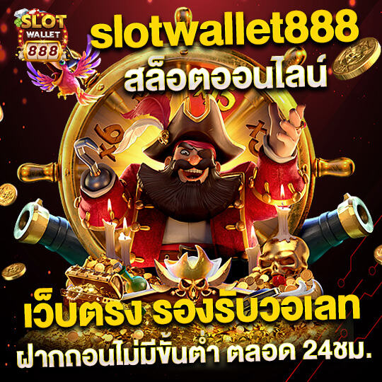 สมัครสล็อต slotwallet888