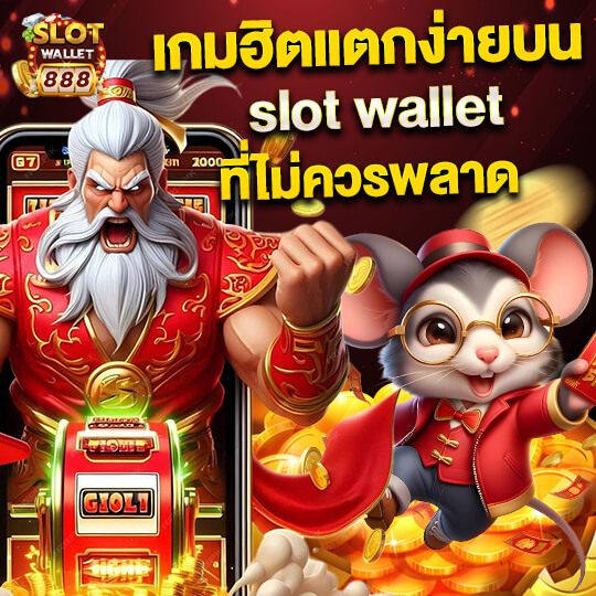 สล็อตวอลเล็ท888