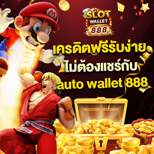สล็อตเว็บแท้ slotwallet888