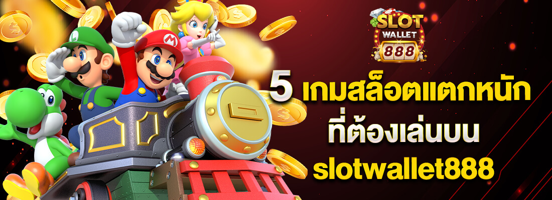 เกมสล็อต slotwallet888