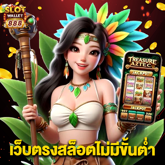slotwallet888 เว็บตรงสล็อตไม่มีขั้นต่ำ