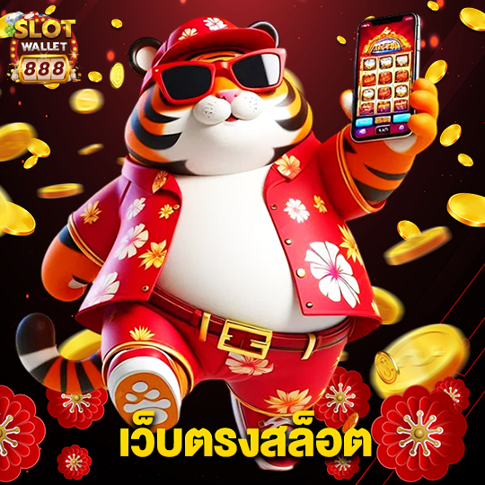 slotwallet888 เว็บตรงสล็อต