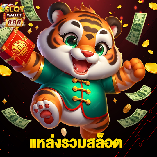 slotwallet888 แหล่งรวมสล็อต