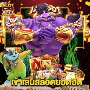 slotwallet888 เข้าเล่นสล็อตยอดฮิต