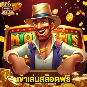 slotwallet888 เข้าเล่นสล็อตฟรี
