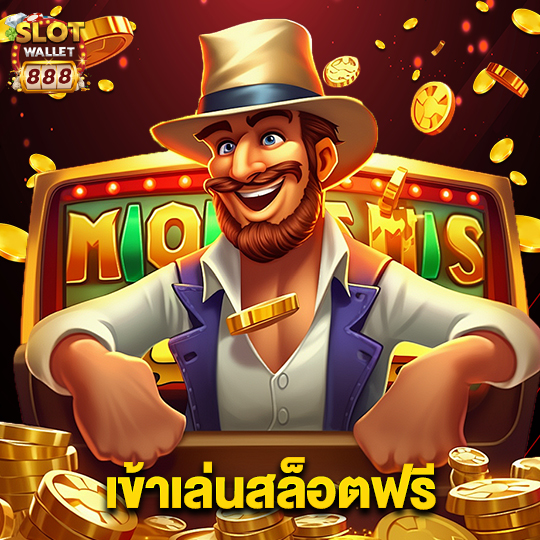 slotwallet888 เข้าเล่นสล็อตฟรี