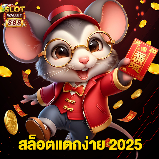 slotwallet888 สล็อตแตกง่าย2025