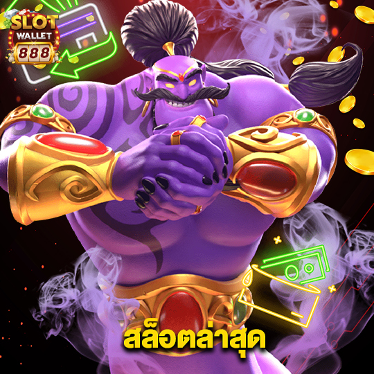 slotwallet888 สล็อตล่าสุด
