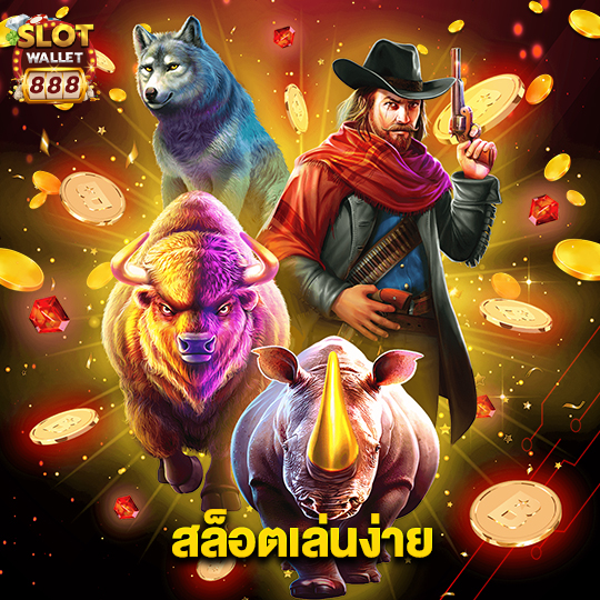 slotwallet888 สล็อตเล่นง่าย