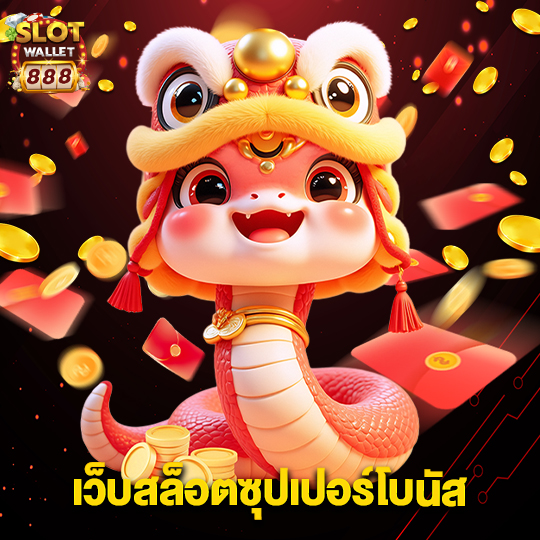 slotwallet888 เว็บสล็อตซุปเปอร์โบนัส