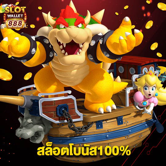 slotwallet888 สล็อตโบนัส100%