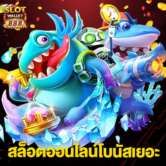 slotwallet888 สล็อตออนไลน์โบนัสเยอะ