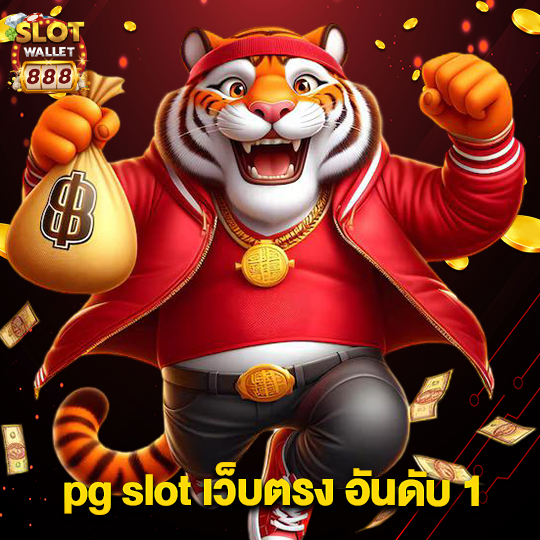 slotwallet888 pgslotเว็บตรงอันดับ1