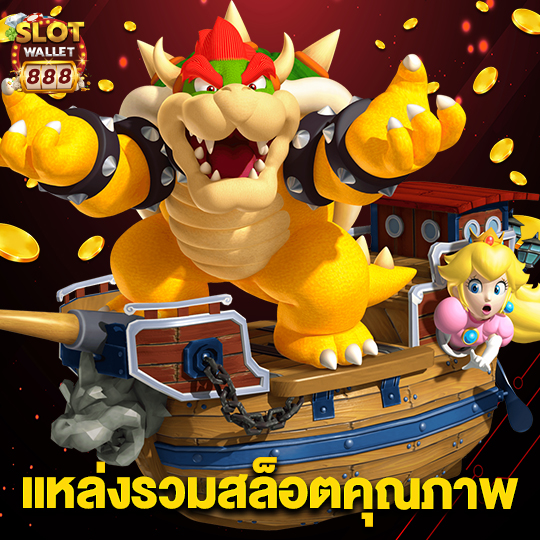 slotwallet888 แหล่งรวมสล็อตคุณภาพ