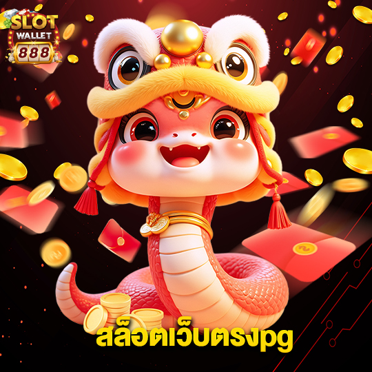 slotwallet888 สล็อตเว็บตรงpg