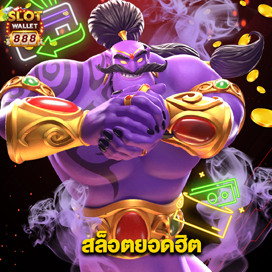 slotwallet888 สล็อตยอดฮิต