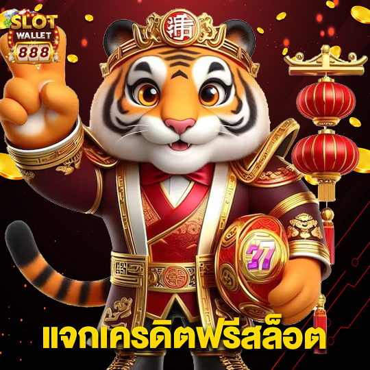 slotwallet888 แจกเครดิตฟรีสล็อต