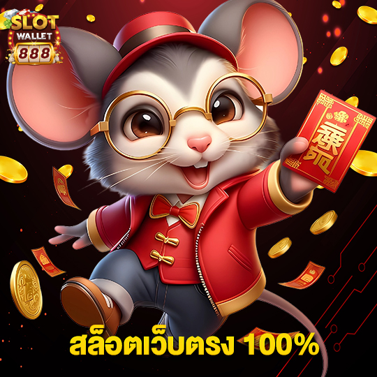 slotwallet888 สล็อตเว็บตรง100%