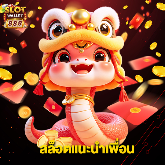 slotwallet888 สล็อตแนะนำเพื่อน