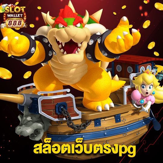 slotwallet888 สล็อตเว็บตรงpg