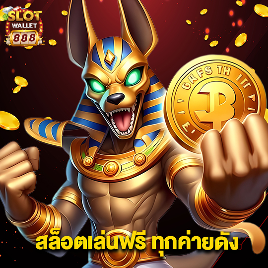 slotwallet888 สล็อตเล่นฟรีทุกค่ายดัง
