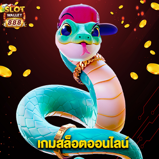 slotwallet888 เกมสล็อตออนไลน์